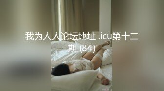 我为人人论坛地址 .icu第十二期 (84)