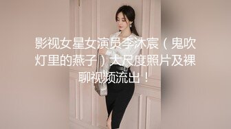 影视女星女演员李沐宸（鬼吹灯里的燕子）大尺度照片及裸聊视频流出！