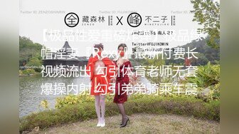 【极品性爱重磅炸弹】极品绿帽淫妻『Roxy』最新付费长视频流出 勾引体育老师无套爆操内射 勾引弟弟骑乘车震