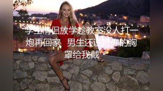 【葡萄皮】核弹！校花女神~20小时宿舍大秀~这身材绝了~喷血强推~美妙尤物 (1)