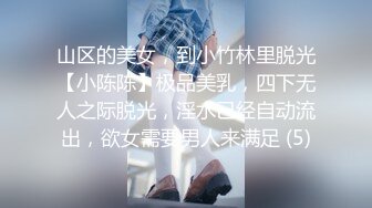 山区的美女，到小竹林里脱光【小陈陈】极品美乳，四下无人之际脱光，淫水已经自动流出，欲女需要男人来满足 (5)