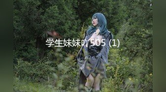 学生妹妹吖505 (1)