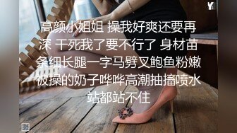 高颜小姐姐 操我好爽还要再深 干死我了要不行了 身材苗条细长腿一字马劈叉鲍鱼粉嫩被操的奶子哗哗高潮抽搐喷水站都站不住