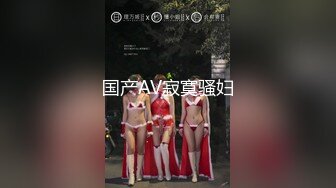 国产AV寂寞骚妇