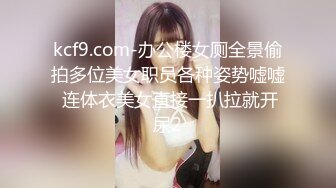 kcf9.com-办公楼女厕全景偷拍多位美女职员各种姿势嘘嘘 连体衣美女直接一扒拉就开尿2