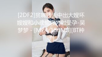 [2DF2]贫嘴贱舌中出大嫂坏嫂嫂和小叔偷腥内射受孕-吴梦梦 - [MP4/180MB][BT种子]