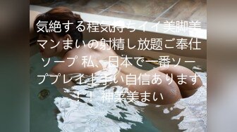 気絶する程気持ちイイ美脚美マンまいの射精し放题ご奉仕ソープ 私、日本で一番ソーププレイ上手い自信あります！！ 神菜美まい