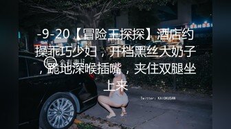 -9-20【冒险王探探】酒店约操乖巧少妇，开档黑丝大奶子，跪地深喉插嘴，夹住双腿坐上来