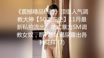 《震撼精品核弹》顶级人气调教大神【50渡先生】11月最新私拍流出，花式暴力SM调教女奴，群P插针喝尿露出各种花样 (7)