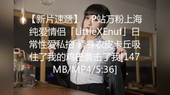 【新片速遞】 ✨P站万粉上海纯爱情侣「LittleXEnuf」日常性爱私拍 紧身衣皮卡丘吸住了我的鸡巴袭击了我[147MB/MP4/5:36]