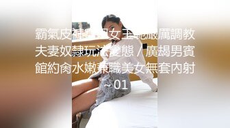 霸氣皮褲富姐女王範嚴厲調教夫妻奴隸玩法變態／廣朅男賓館約肏水嫩兼職美女無套內射～01