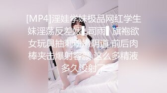 [MP4]淫娃学妹极品网红学生妹淫荡反差婊▌司雨▌旗袍欲女玩具抽刺粉嫩阴道 前后肉棒夹击爆射容颜 这么多精液多久没射了