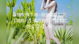 绿播女神下海~宿舍疯狂扣穴【鳩晚儿】揉穴自慰！淫水拉丝【17v】 (4)