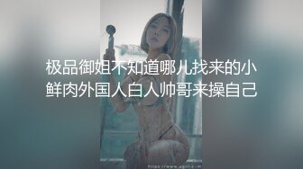 极品御姐不知道哪儿找来的小鲜肉外国人白人帅哥来操自己