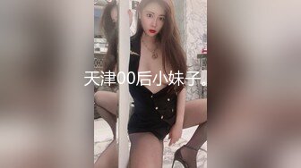 天津00后小妹子。