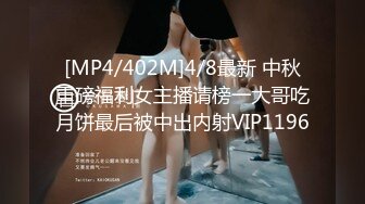 [MP4/402M]4/8最新 中秋重磅福利女主播请榜一大哥吃月饼最后被中出内射VIP1196