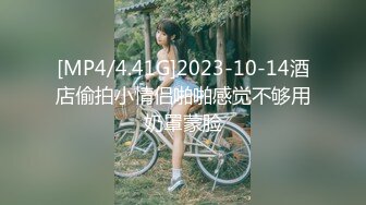 [MP4/4.41G]2023-10-14酒店偷拍小情侣啪啪感觉不够用奶罩蒙脸