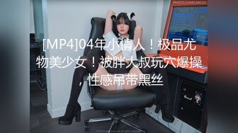 [MP4]04年小情人！极品尤物美少女！被胖大叔玩穴爆操，性感吊带黑丝