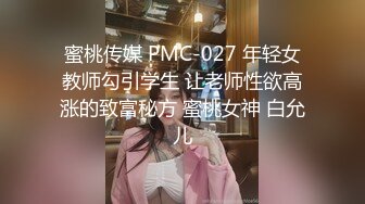 蜜桃传媒 PMC-027 年轻女教师勾引学生 让老师性欲高涨的致富秘方 蜜桃女神 白允儿