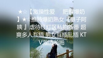 ★☆【激操性爱❤️肥臀爆奶】★☆推特爆奶熟女『惠子阿姨 』虐待红灯区私拍新番 超爽多人互插 男女互插乱插 KTV激情啪啪