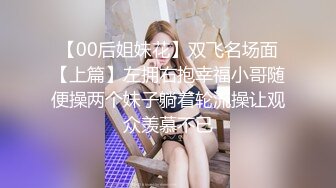 【00后姐妹花】双飞名场面【上篇】左拥右抱幸福小哥随便操两个妹子躺着轮流操让观众羡慕不已