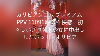 カリビアンコム プレミアム PPV 110916-004 快感！初々しいブロンド少女に中出ししたいっ！ - オリビア