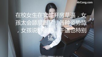 在校女生在宾馆开房草逼，女孩太会舔屁眼了，各种姿势舔，女孩说舒服吧，干逼也特别猛.