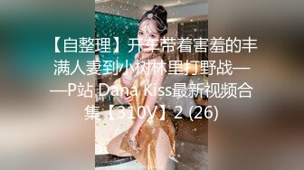 【自整理】开车带着害羞的丰满人妻到小树林里打野战——P站 Dana Kiss最新视频合集【310V】2 (26)