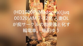 (HD1080P)(Madonna)(juq00320)AM 7-32発 人妻OLが痴サークルの肉便器と化す輪電車。 篠田ゆう