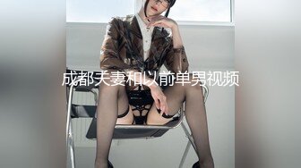 成都夫妻和以前单男视频