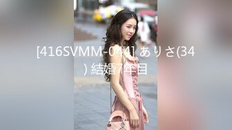 [416SVMM-044] ありさ(34) 結婚7年目