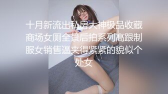 十月新流出私房大神极品收藏商场女厕全景后拍系列高跟制服女销售逼夹得紧紧的貌似个处女