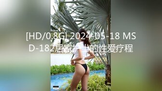 [HD/0.8G] 2024-05-18 MSD-182居家护士的性爱疗程