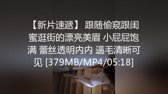 【新片速遞】 跟随偷窥跟闺蜜逛街的漂亮美眉 小屁屁饱满 蕾丝透明内内 逼毛清晰可见 [379MB/MP4/05:18]