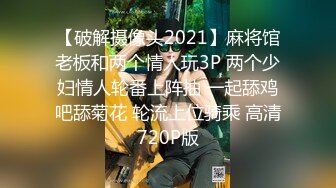 【破解摄像头2021】麻将馆老板和两个情人玩3P 两个少妇情人轮番上阵抽 一起舔鸡吧舔菊花 轮流上位骑乘 高清720P版