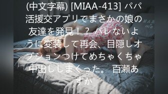 (中文字幕) [MIAA-413] パパ活援交アプリでまさかの娘の友達を発見！？ バレないように変装して再会、目隠しオプションつけてめちゃくちゃ中出ししまくった。 百瀬あすか