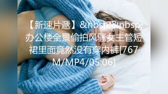 【国产AV首发极品女神】天美传媒新作TMW110《透明人电车痴汉偷上萝莉学生妹》无套爆操强制口爆