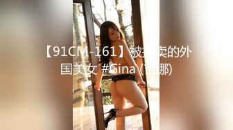 【91CM-161】被拐卖的外国美女 #Gina (吉娜)