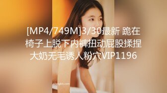 [MP4/749M]3/30最新 跪在椅子上脱下内裤扭动屁股揉捏大奶无毛诱人粉穴VIP1196