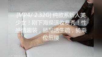 [MP4/ 2.32G] 纯欲系新人美少女！刚下海操逼收费秀！性感情趣装，舔屌活生疏，骑乘位扭腰