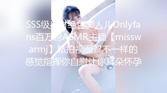 SSS级身材绝色美人儿Onlyfans百万粉ASMR主播【misswarmj】私拍视图??不一样的感觉指挥你自慰让你耳朵怀孕