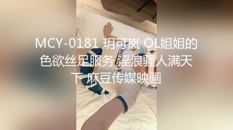 MCY-0181 玥可岚 OL姐姐的色欲丝足服务 淫浪骚人满天下 麻豆传媒映画