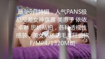 最新5月特辑，人气PANS极品反差女神露露 美惠子 依依 卓琳 思妍私拍，各种透视性感装，美女依依阴毛真旺盛[RF/MP4/1320MB]