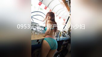 0953无套艹房产中介小少妇