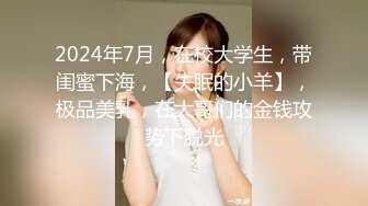 2024年7月，在校大学生，带闺蜜下海，【失眠的小羊】，极品美乳，在大哥们的金钱攻势下脱光