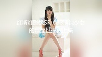 红斯灯影像SR-033清纯少女的淫逼性报复上集