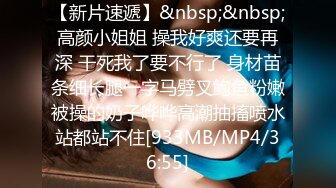 【新片速遞】&nbsp;&nbsp;高颜小姐姐 操我好爽还要再深 干死我了要不行了 身材苗条细长腿一字马劈叉鲍鱼粉嫩被操的奶子哗哗高潮抽搐喷水站都站不住[933MB/MP4/36:55]