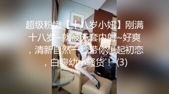 超级粉嫩【十八岁小妞】刚满十八岁~就被无套内射~好爽，清新自然一秒带你想起初恋，白瘦幼小骚货！ (3)