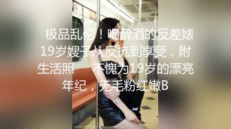 ✅极品乱伦！喝醉酒的反差婊19岁嫂子从反抗到享受，附生活照❤️不愧为19岁的漂亮年纪，无毛粉红嫩B