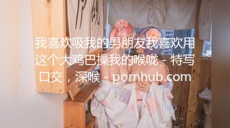 我喜欢吸我的男朋友我喜欢用这个大鸡巴操我的喉咙 - 特写口交，深喉 - pornhub.com